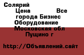 Солярий 2 XL super Intensive › Цена ­ 55 000 - Все города Бизнес » Оборудование   . Московская обл.,Пущино г.